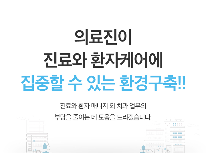 의료진이 진료와 환자케어에 집중할 수 있는 환경구축!