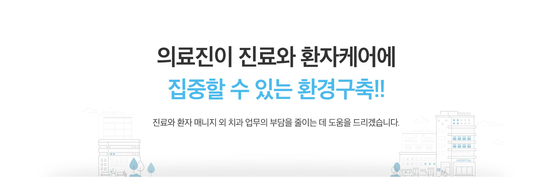 의료진이 진료와 환자케어에 집중할 수 있는 환경구축!